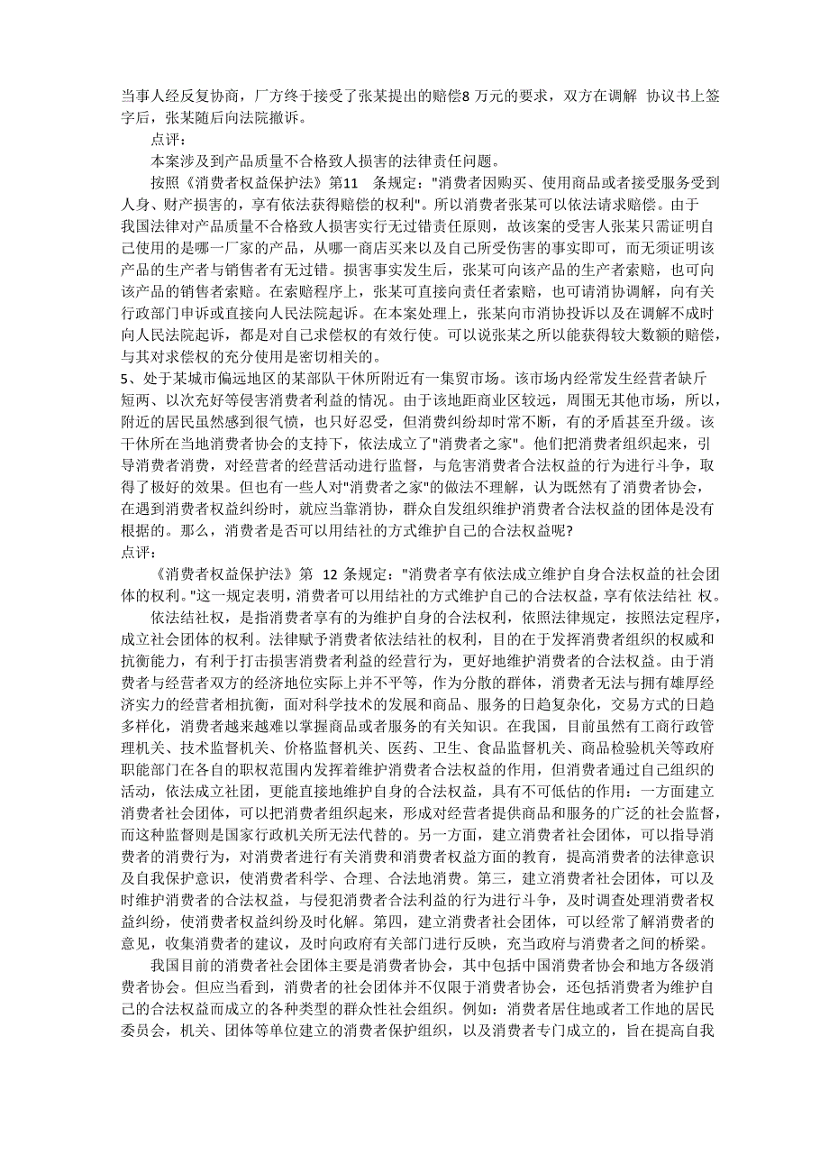 消费者权益保护法律制度案例资料_第3页