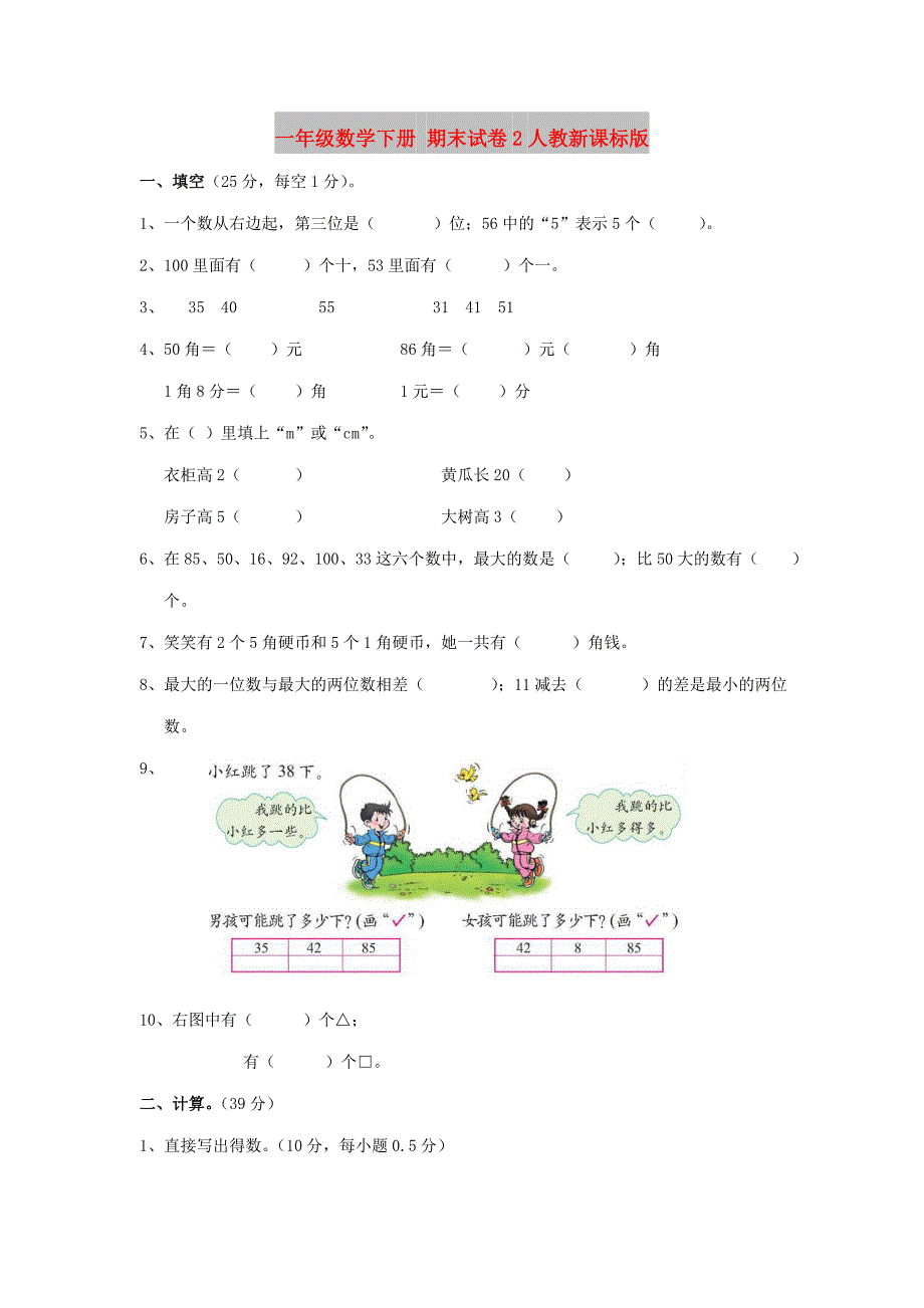 一年级数学下册 期末试卷2人教新课标版_第1页