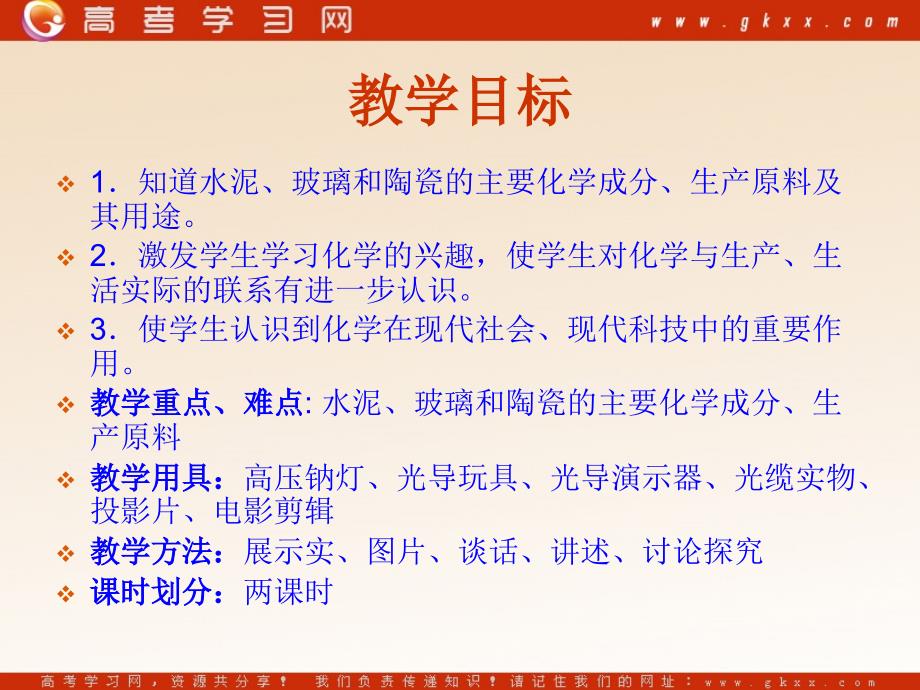 化学：《玻璃、陶瓷和水泥》课件9（47张PPT）（新人教版选修1）_第3页