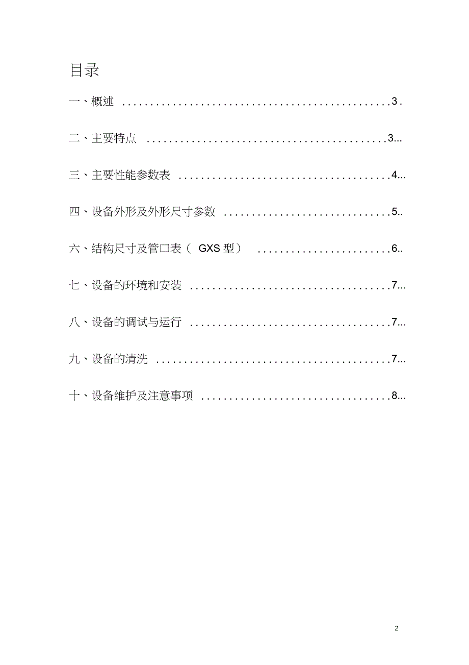 高效纤维束过滤器使用说明书._第2页