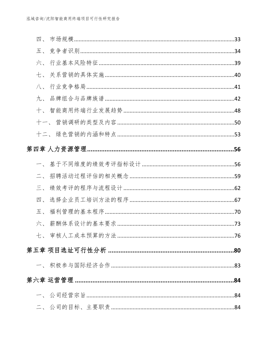 沈阳智能商用终端项目可行性研究报告_第3页