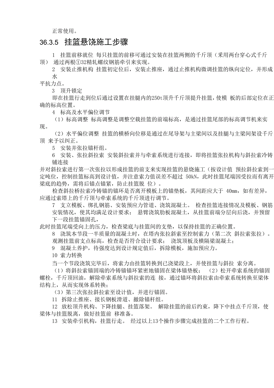 36 斜拉桥主梁(悬臂浇筑法)施工工艺_第4页