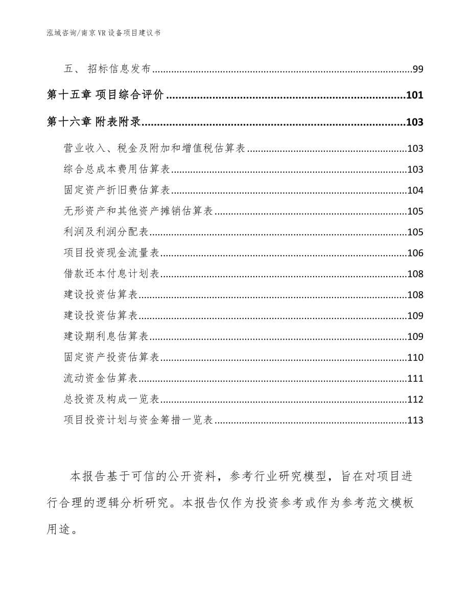 南京VR设备项目建议书【模板范本】_第5页