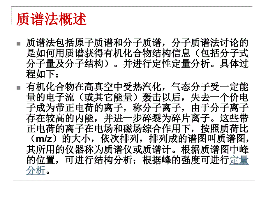 波谱分析第五章质谱课件_第3页