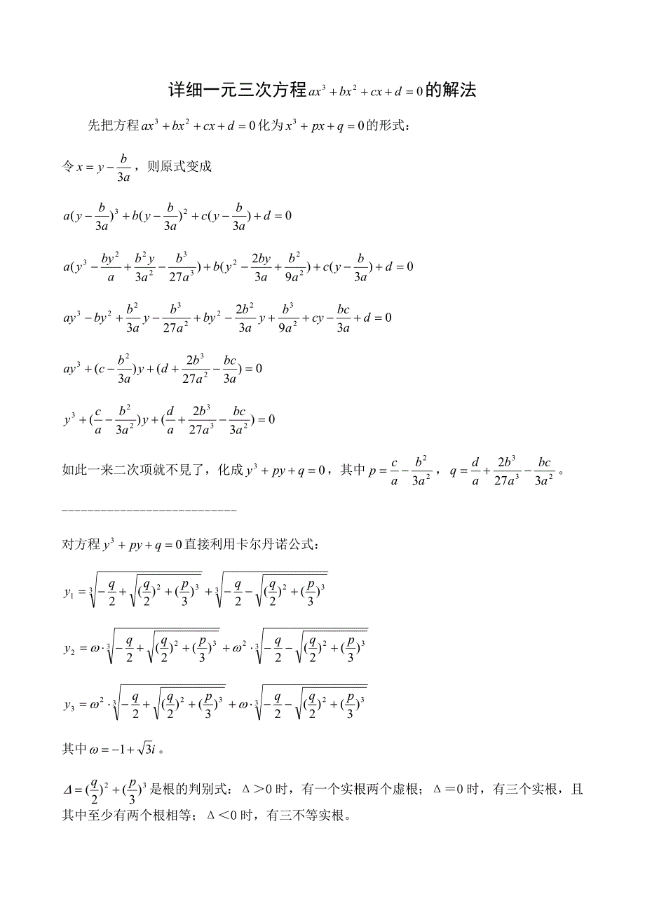 一元三次方程的解法详细_第1页