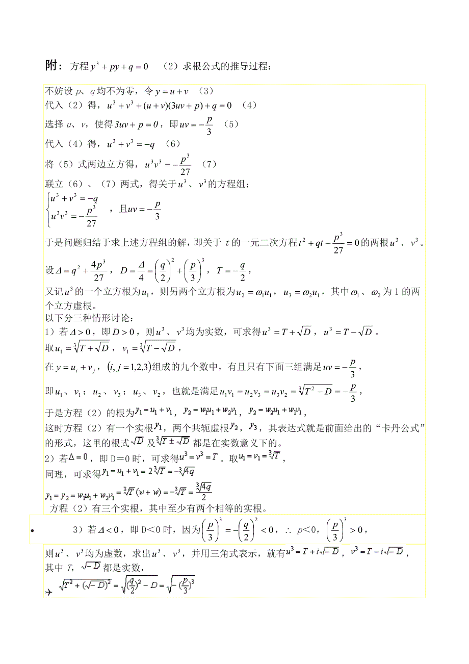 一元三次方程的解法详细_第2页