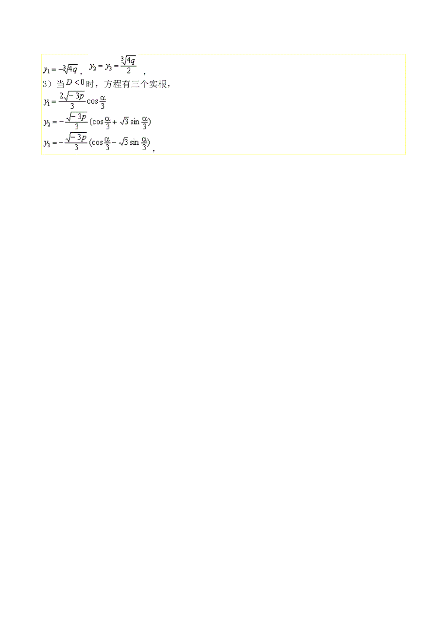 一元三次方程的解法详细_第4页