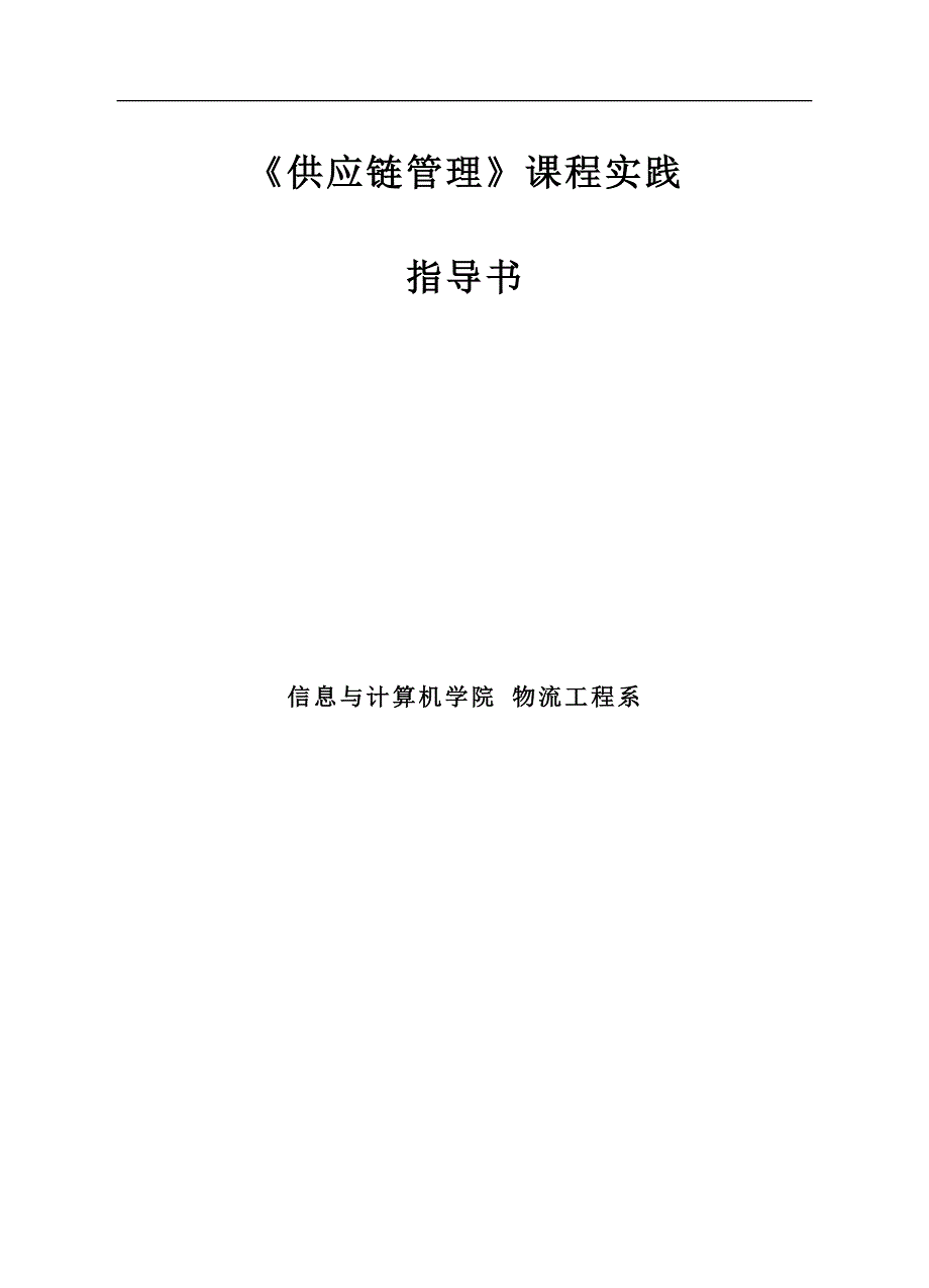 供应链管理课程实践指导书_第1页