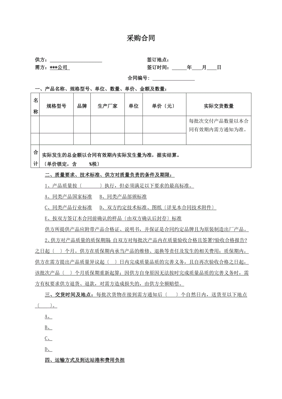 采购合同长单_第1页