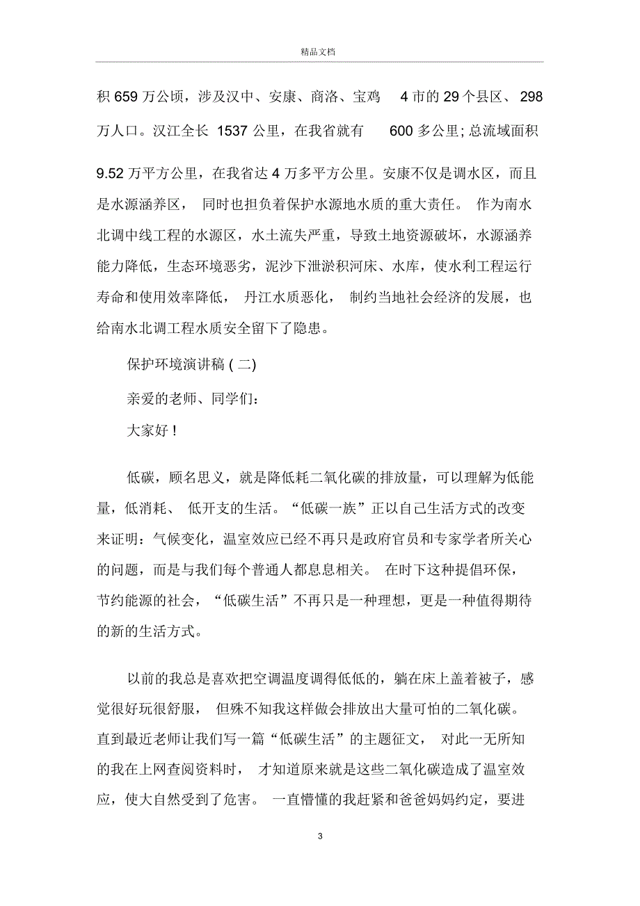 2020保护环境演讲稿范文7分钟左右_第3页