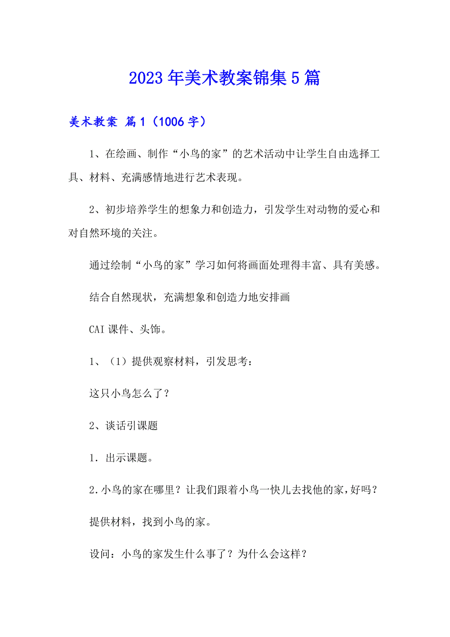 2023年美术教案锦集5篇_第1页