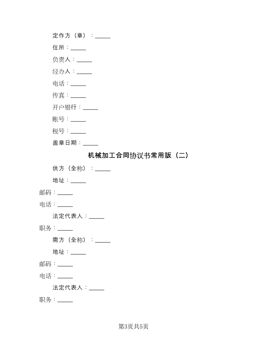 机械加工合同协议书常用版（2篇）.doc_第3页