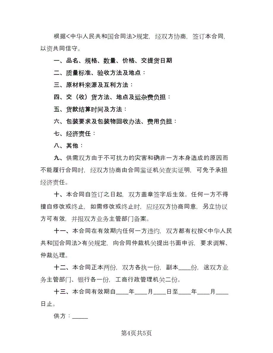 机械加工合同协议书常用版（2篇）.doc_第4页