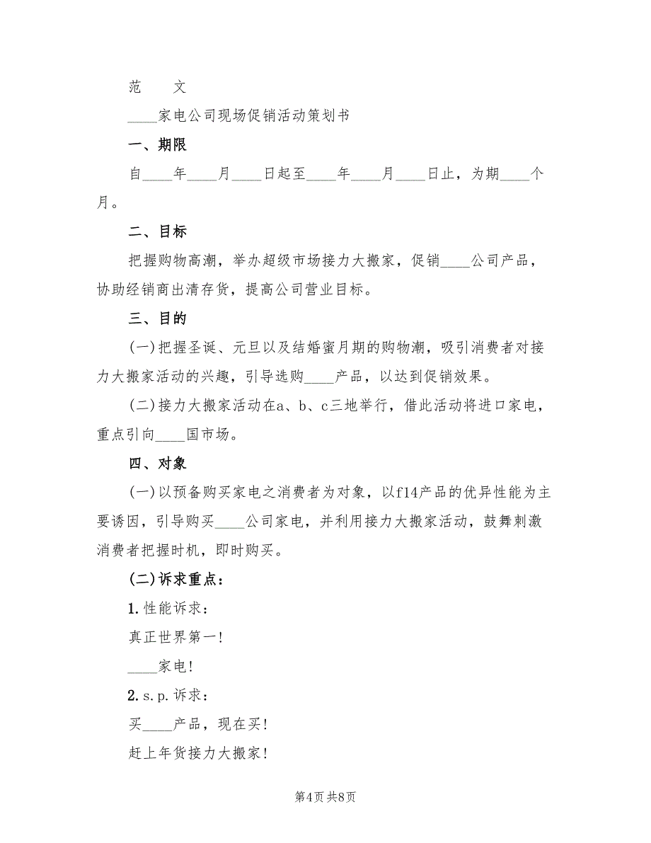 销售活动策划方案模板（三篇）_第4页