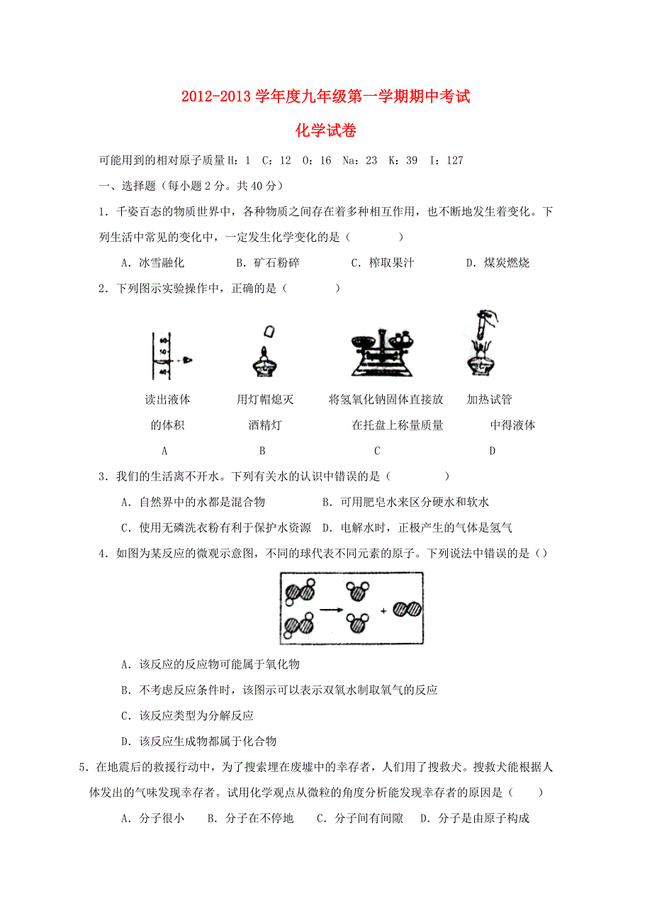 2013届九年级化学上学期期中考试试题_第1页