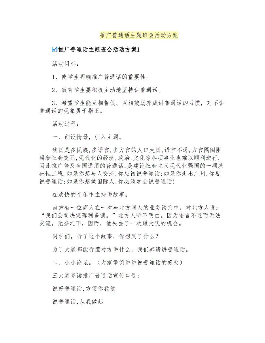 推广普通话主题班会活动方案_第1页