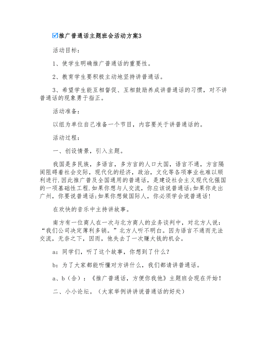 推广普通话主题班会活动方案_第4页