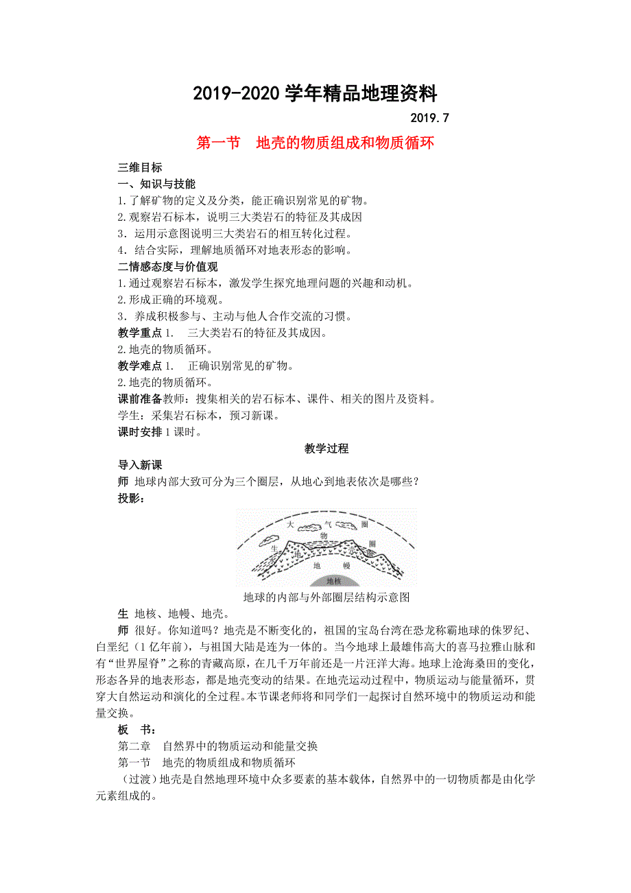 2020高中地理 2.1地壳的物质组成和物质循环教案 湘教版必修1_第1页