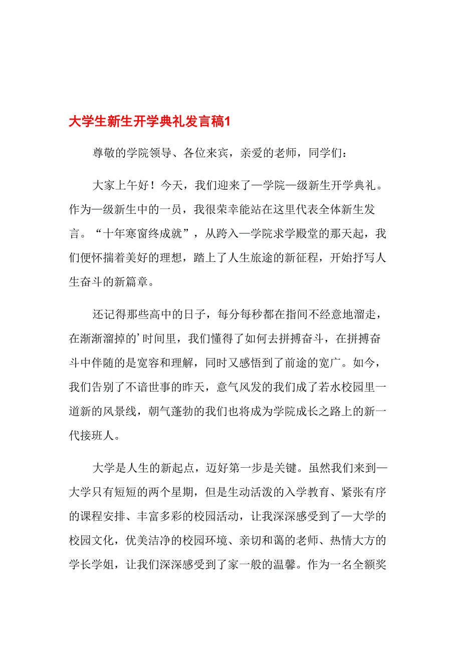 大学生新生开学典礼发言稿(通用9篇)_第1页