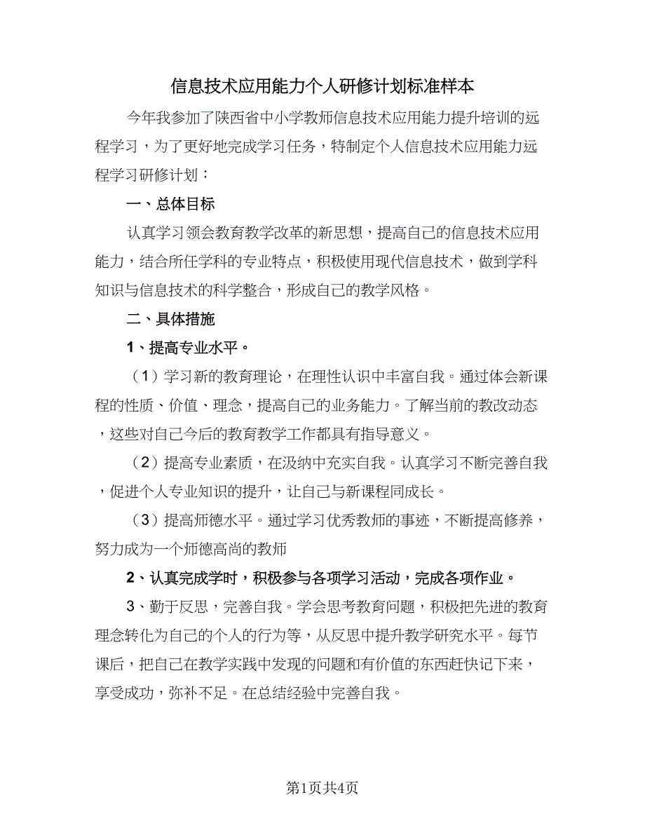 信息技术应用能力个人研修计划标准样本（二篇）.doc_第1页