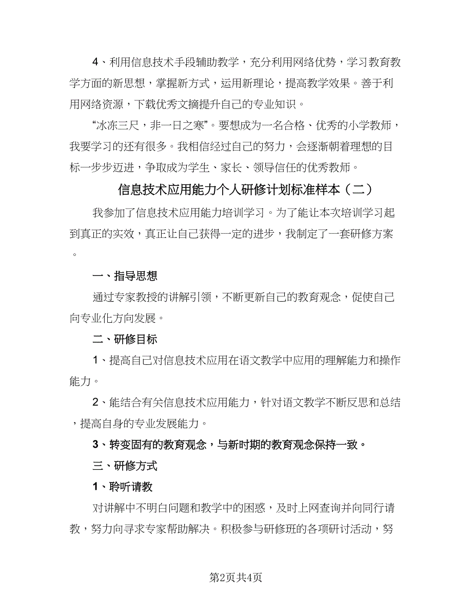 信息技术应用能力个人研修计划标准样本（二篇）.doc_第2页