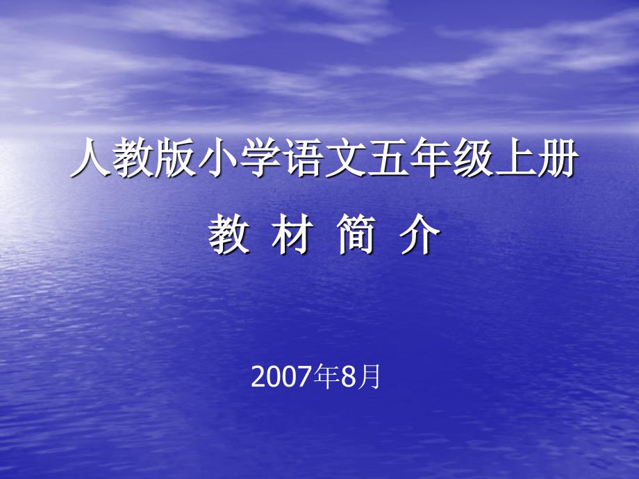 小学5年级下语文教材简介.ppt_第1页