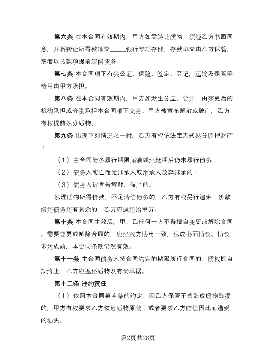 动产质押合同律师版（七篇）_第2页