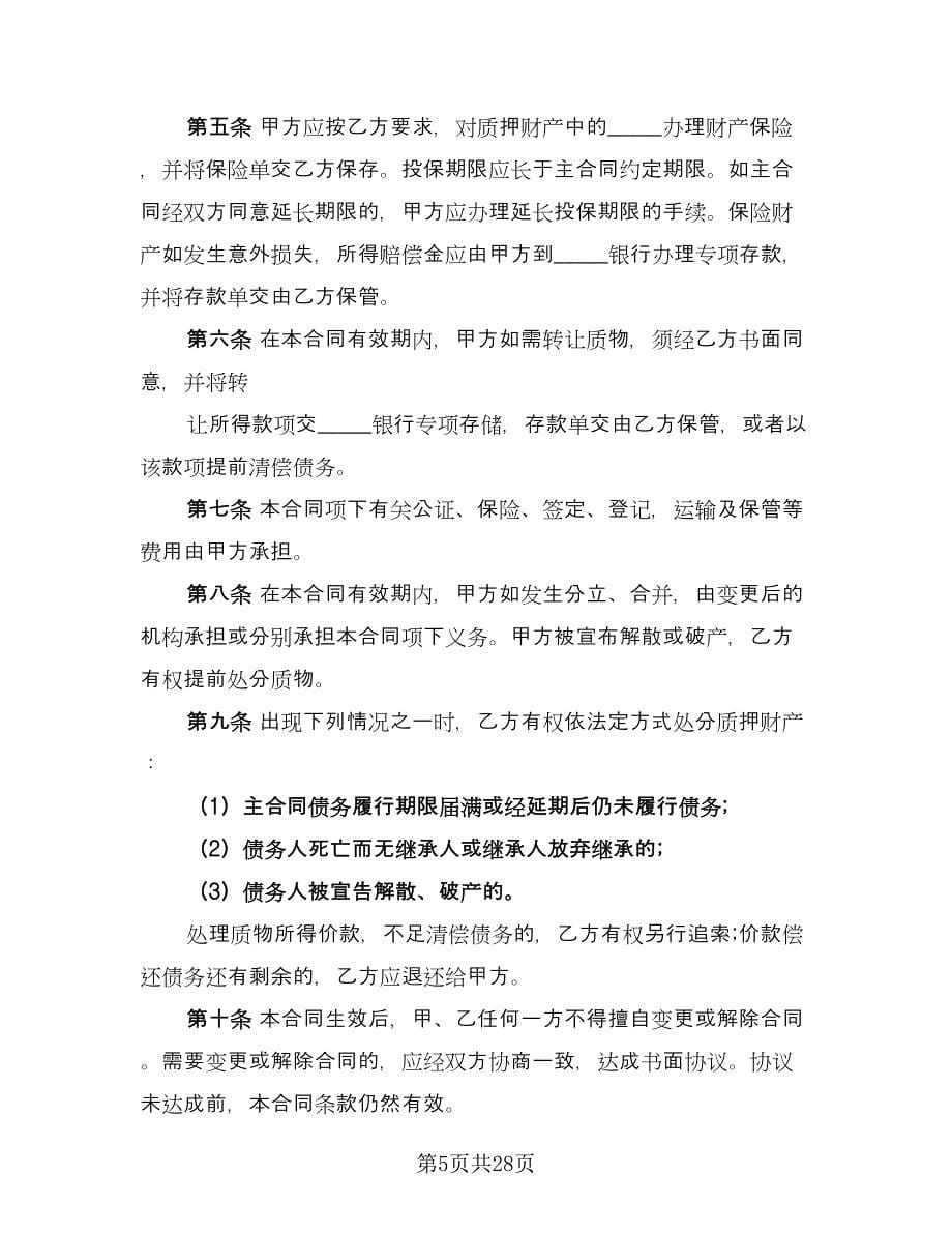 动产质押合同律师版（七篇）_第5页