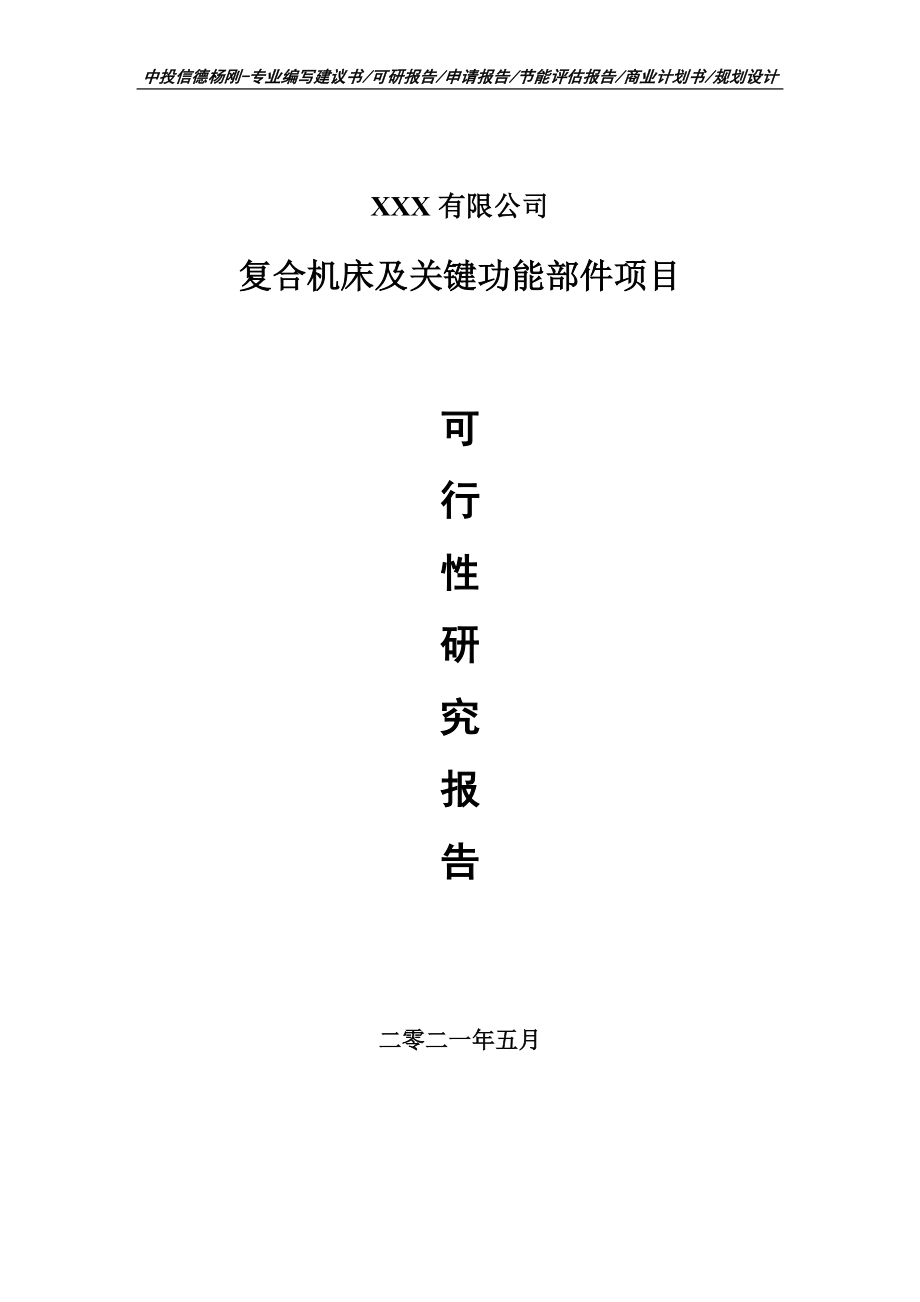 复合机床及关键功能部件项目可行性研究报告申请建议书_第1页