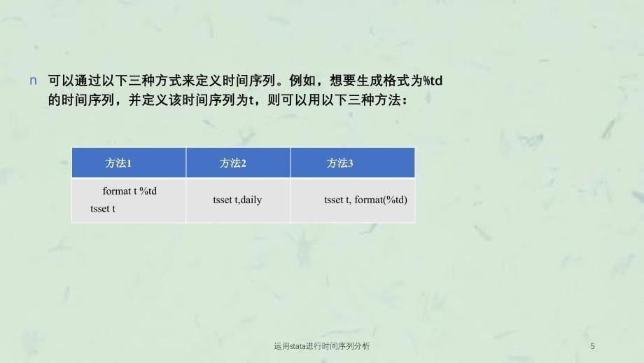 运用stata进行时间序列分析课件_第5页