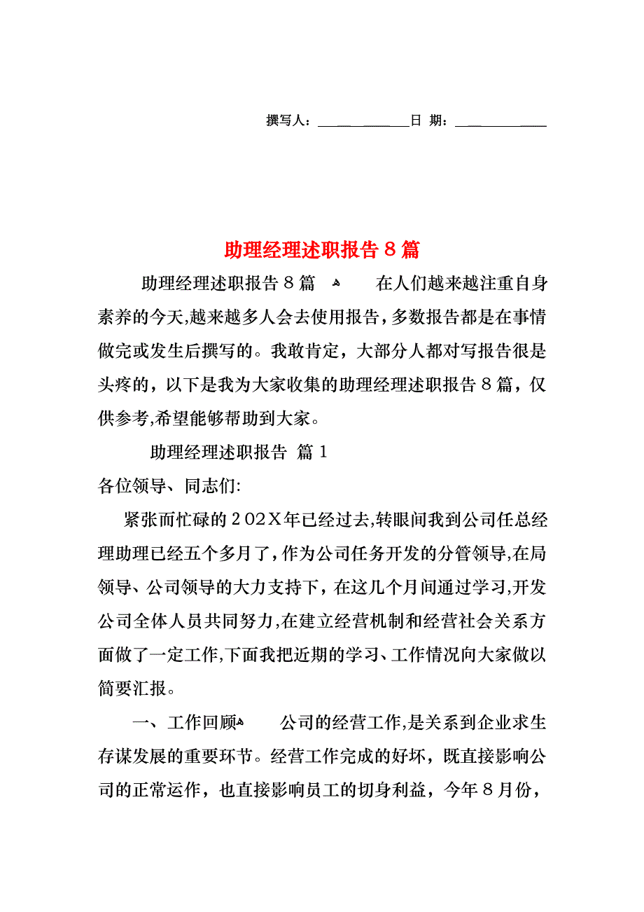 助理经理述职报告8篇_第1页