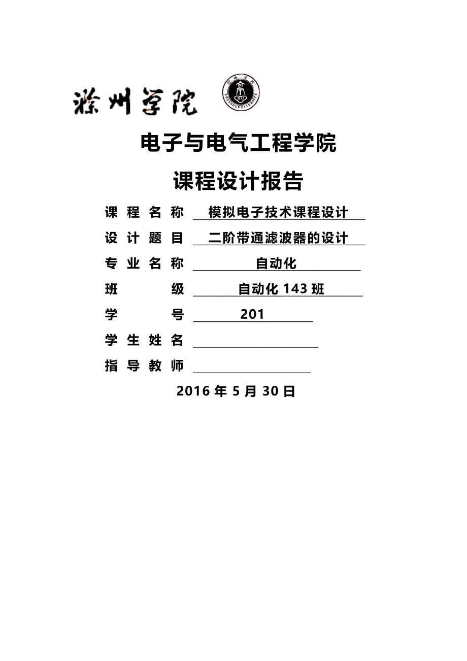 二阶带通滤波器的设计模拟电子技术课程设计报告_第1页