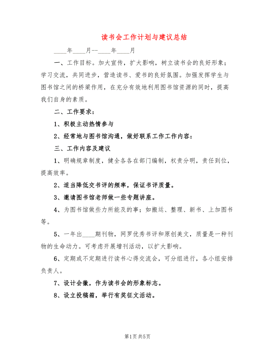 读书会工作计划与建议总结(2篇)_第1页