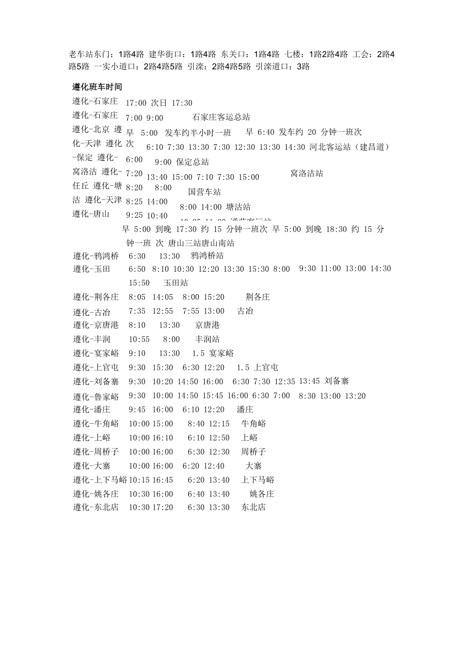 遵化公交线路及停靠换乘点_第2页