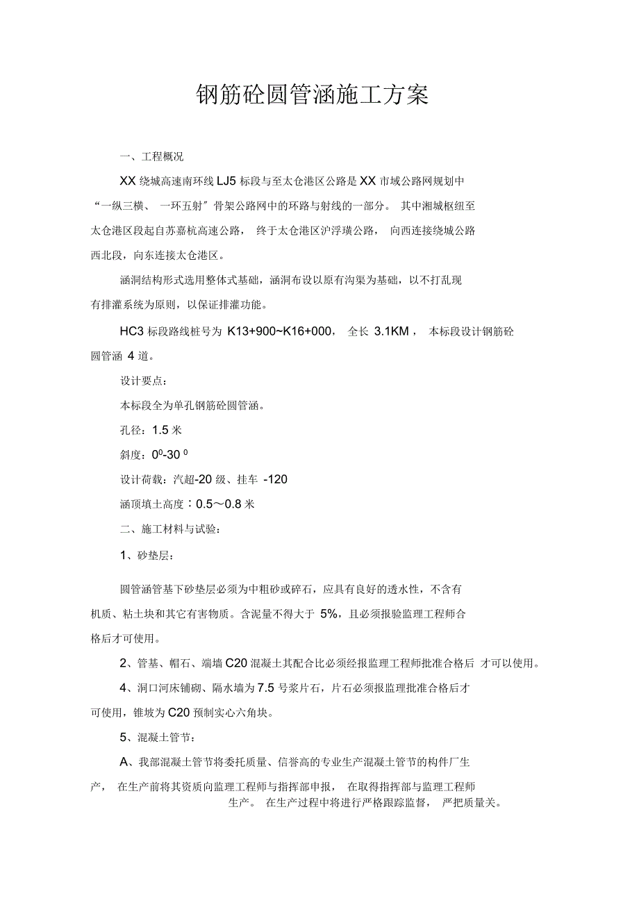 钢筋砼圆管涵施工方案_第1页