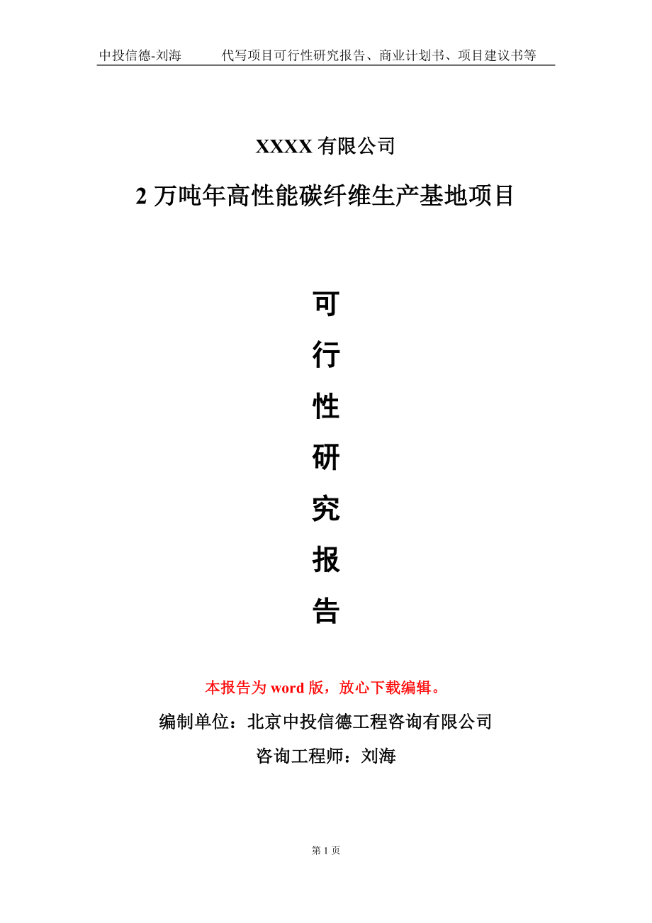 2万吨年高性能碳纤维生产基地项目可行性研究报告写作模板_第1页