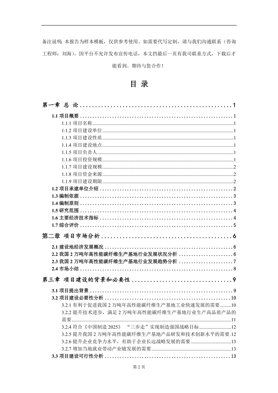 2万吨年高性能碳纤维生产基地项目可行性研究报告写作模板_第2页