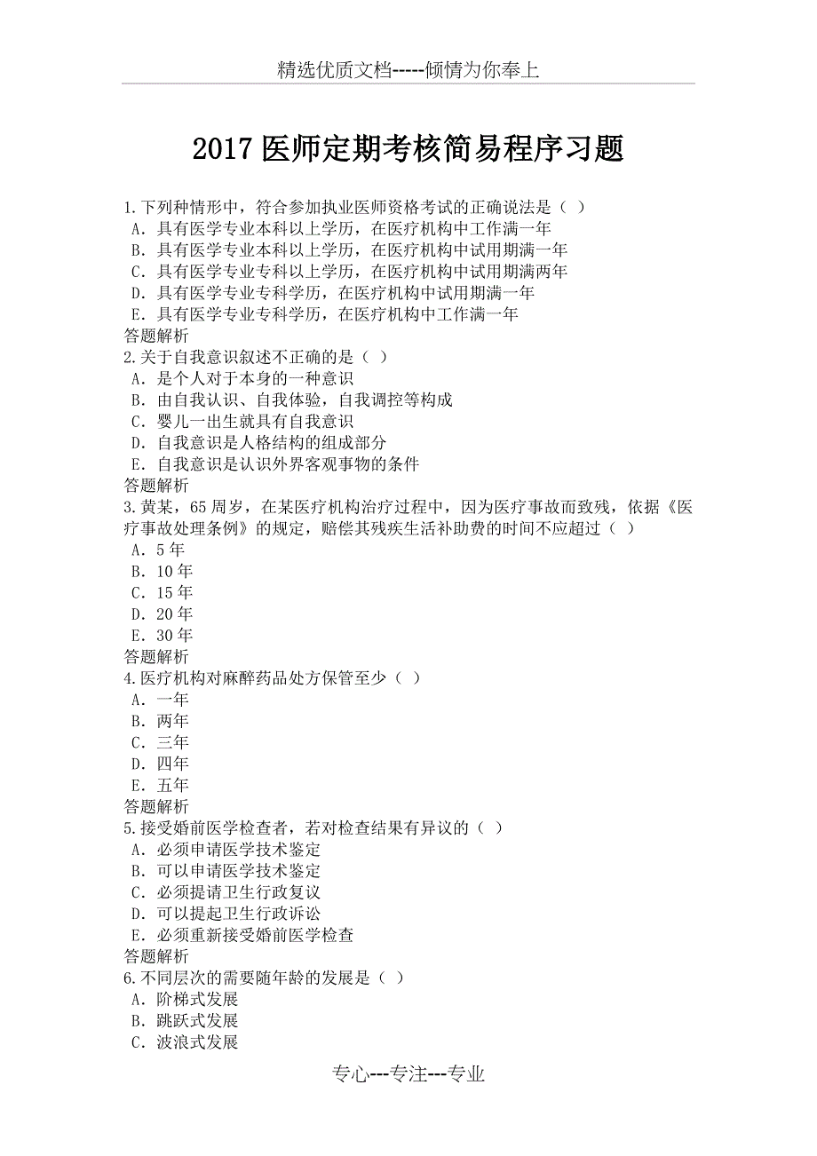 2017医师定期考核简易程序习题_第1页