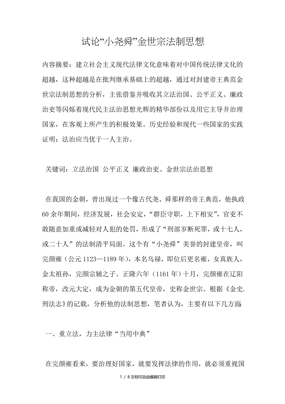 试论“小尧舜”金世宗法制思想_第1页