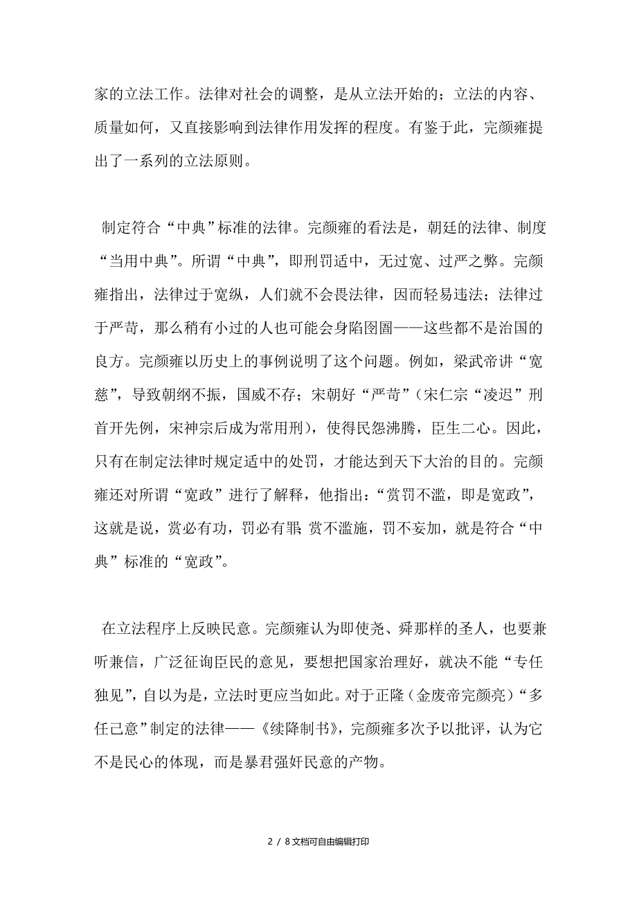 试论“小尧舜”金世宗法制思想_第2页