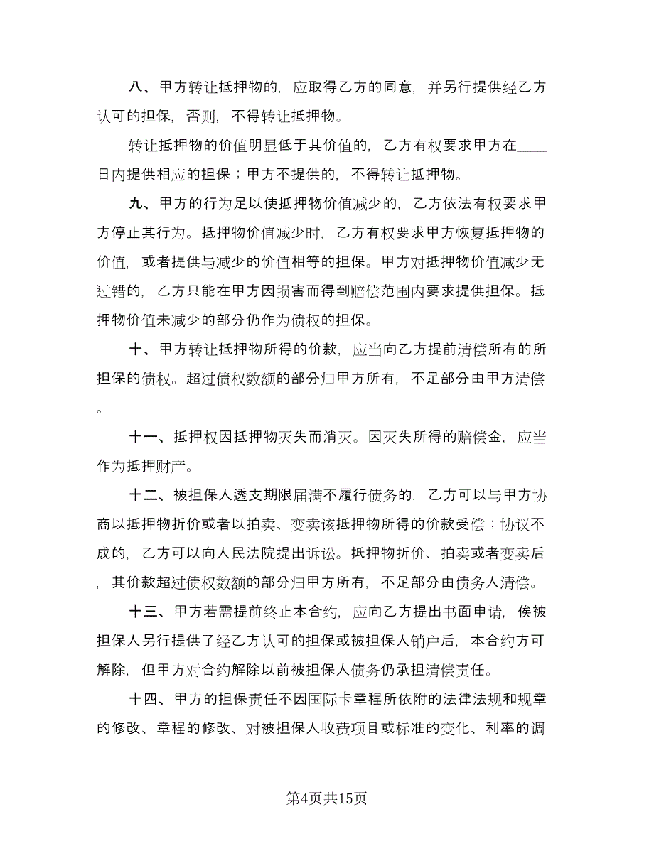 NPS支付系统外币信用卡支付合作协议书律师版（六篇）.doc_第4页