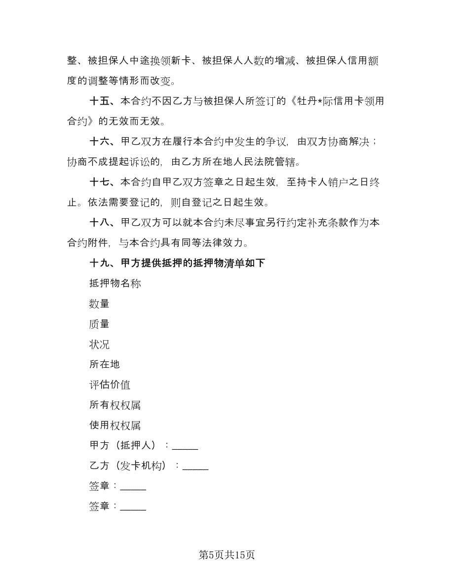 NPS支付系统外币信用卡支付合作协议书律师版（六篇）.doc_第5页