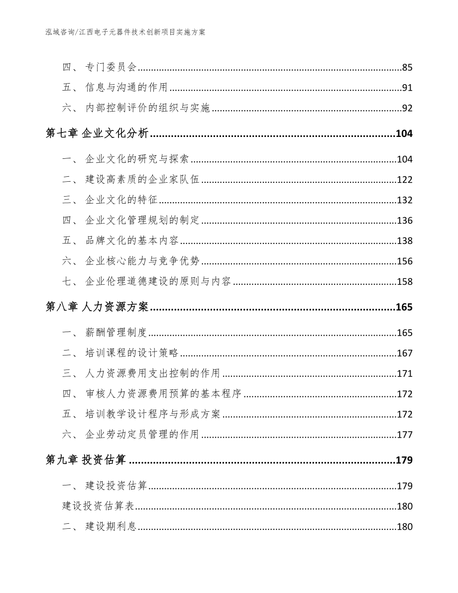 江西电子元器件技术创新项目实施方案（模板范文）_第4页