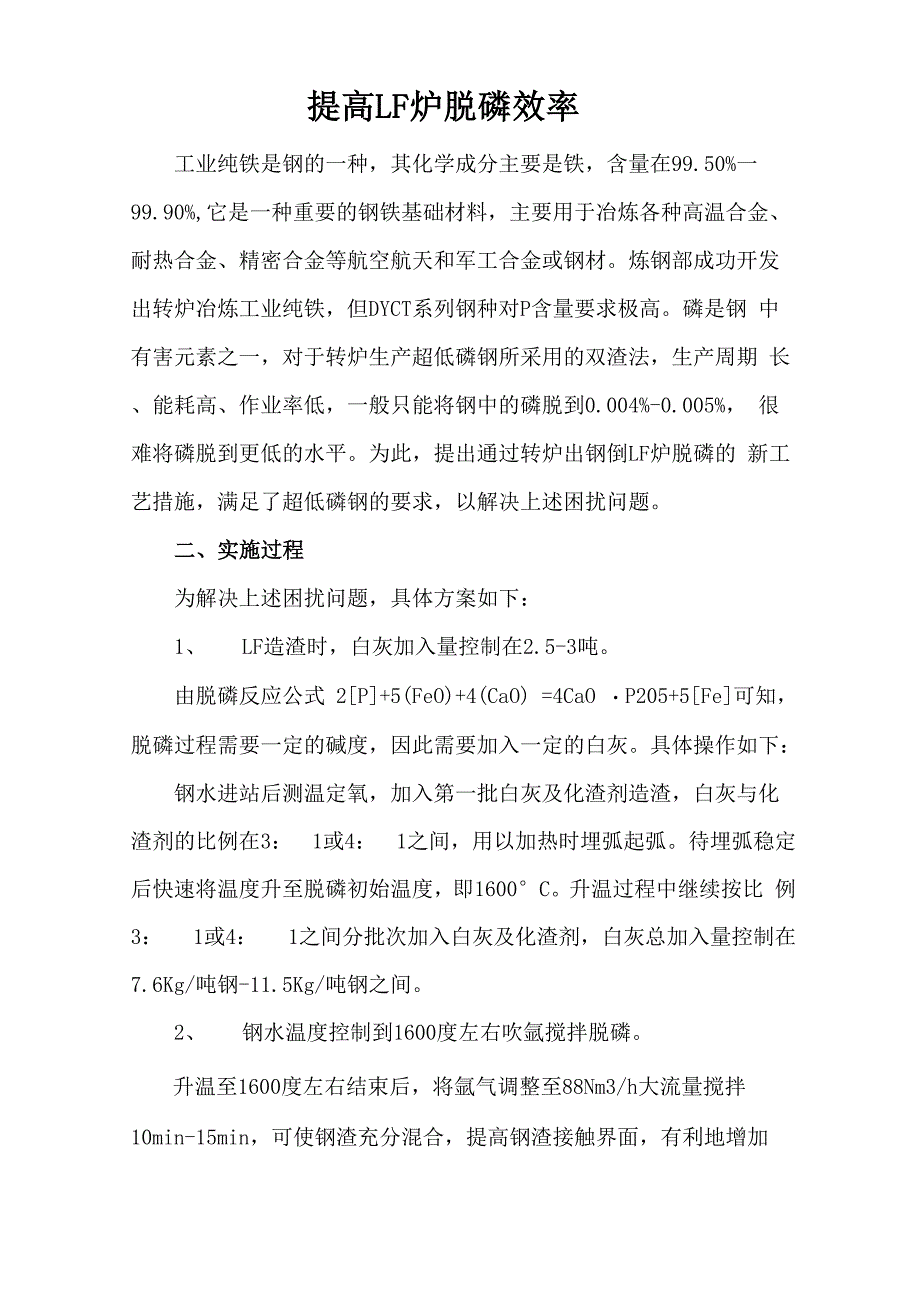 提高LF炉脱磷效率_第1页