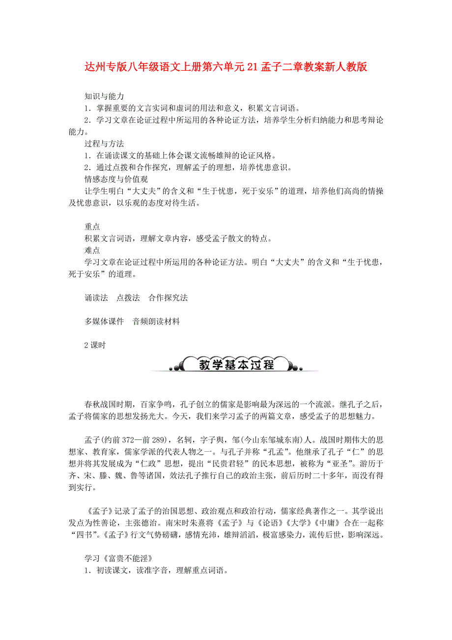 达州专版八年级语文上册第六单元21孟子二章教案新人教版_第1页