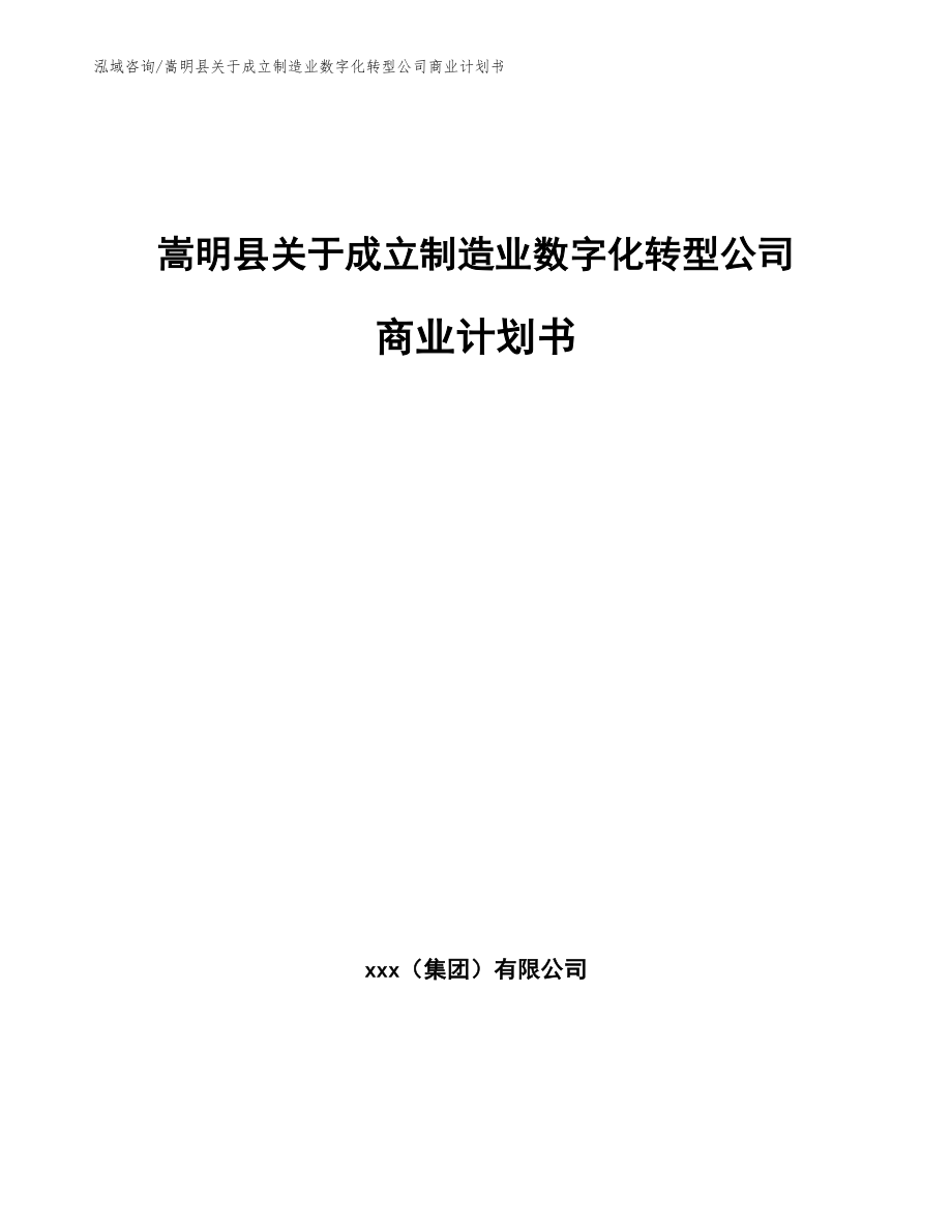 嵩明县关于成立制造业数字化转型公司商业计划书_模板_第1页