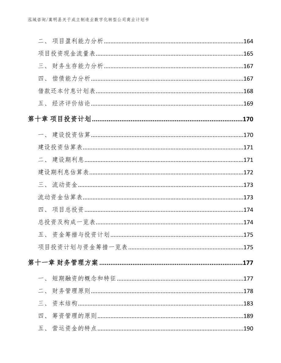 嵩明县关于成立制造业数字化转型公司商业计划书_模板_第5页