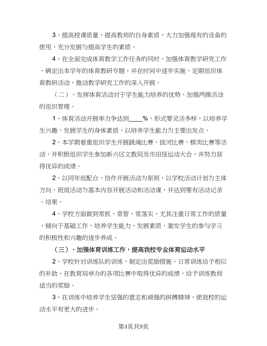 初中体育教师工作计划样本（四篇）.doc_第4页