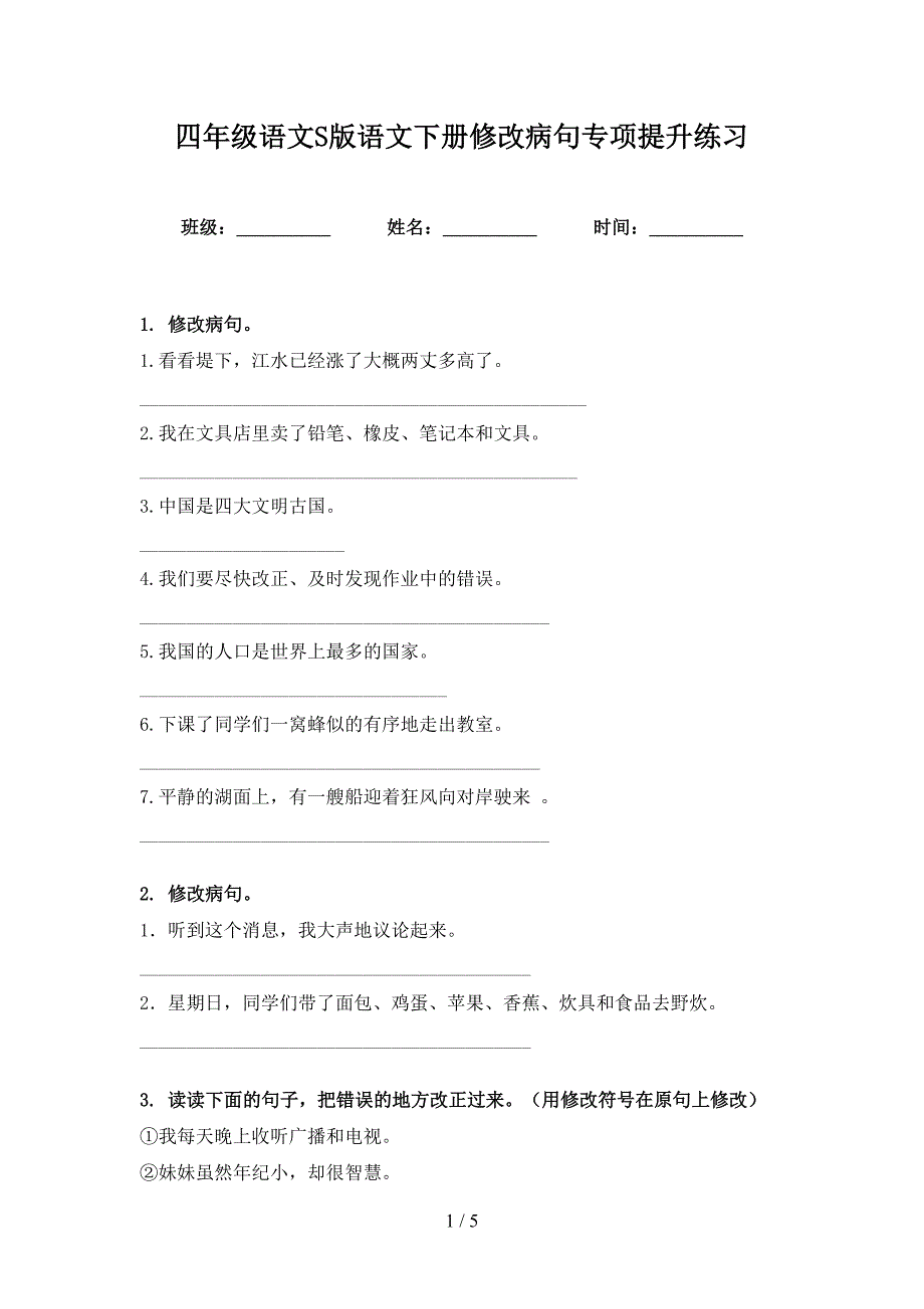 四年级语文S版语文下册修改病句专项提升练习_第1页