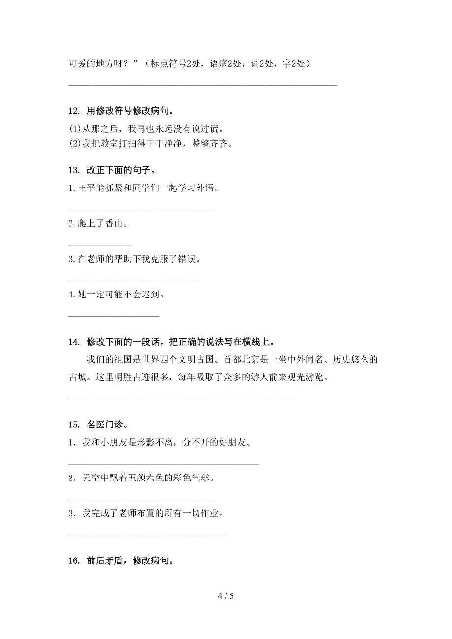 四年级语文S版语文下册修改病句专项提升练习_第4页